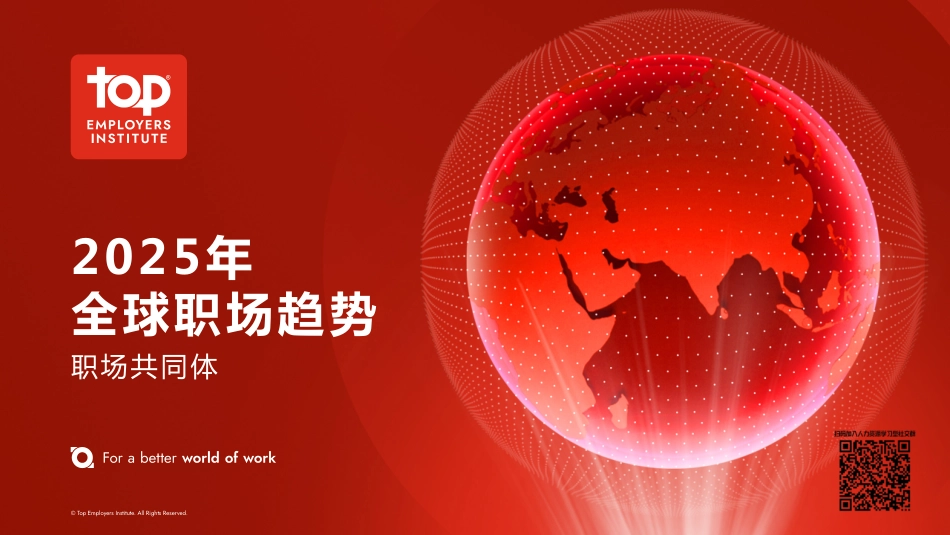 【职场】2025年全球职场趋势报告.pdf_第1页