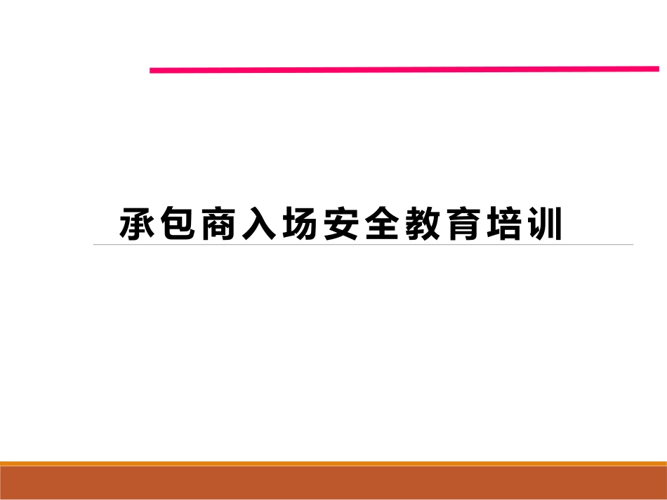 41 承包商入场安全培训.pptx_第1页