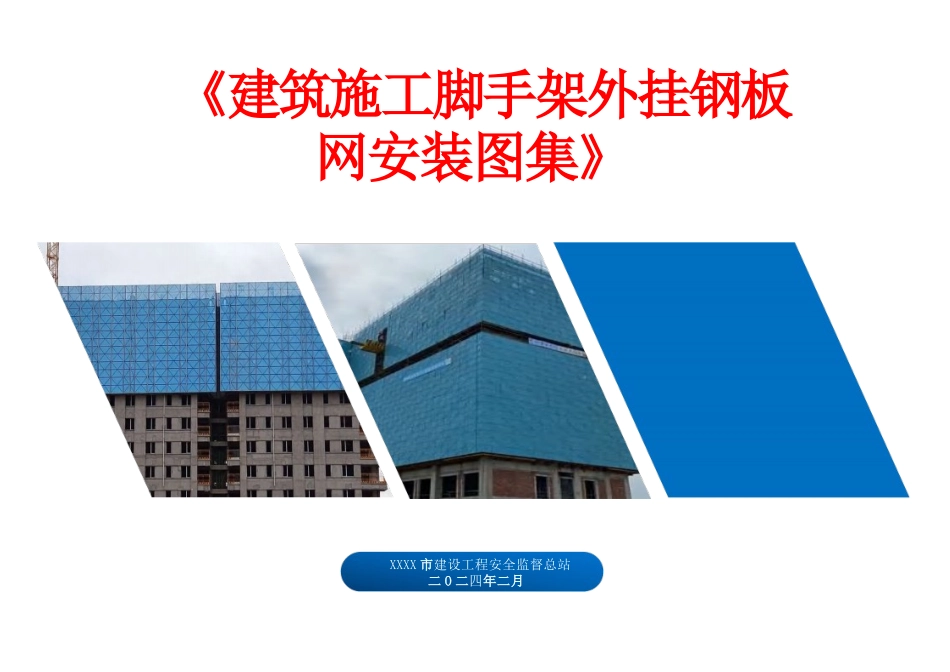 2024版《脚手架外挂钢板网三维安装图集》.pptx_第1页