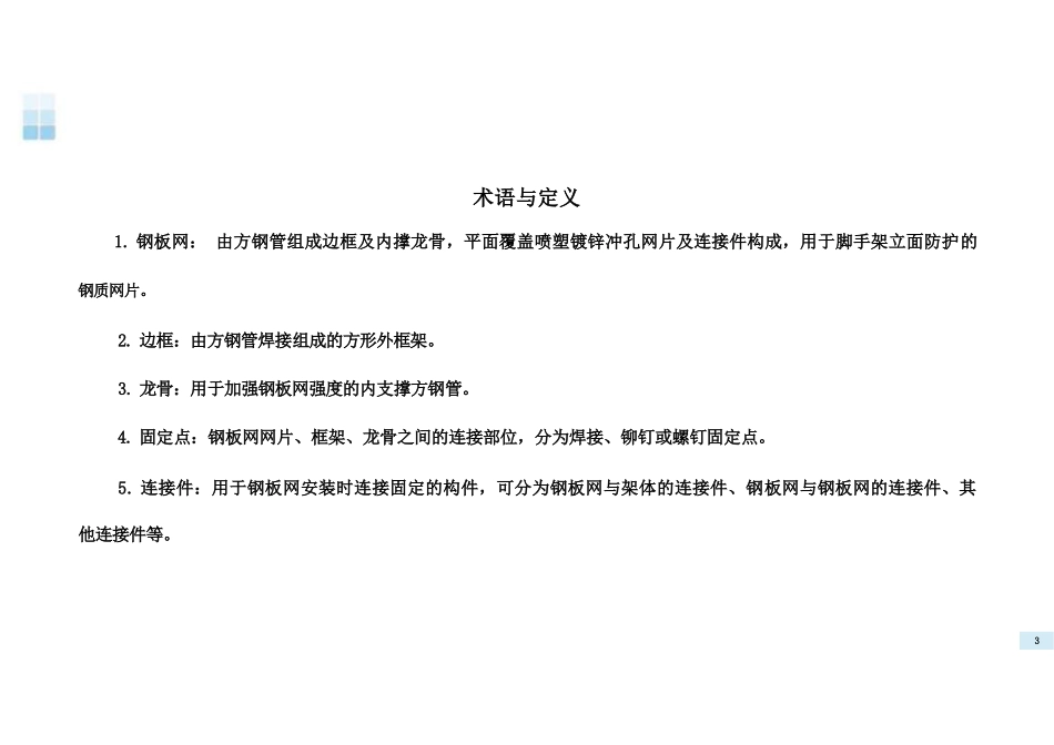 2024版《脚手架外挂钢板网三维安装图集》.pptx_第3页