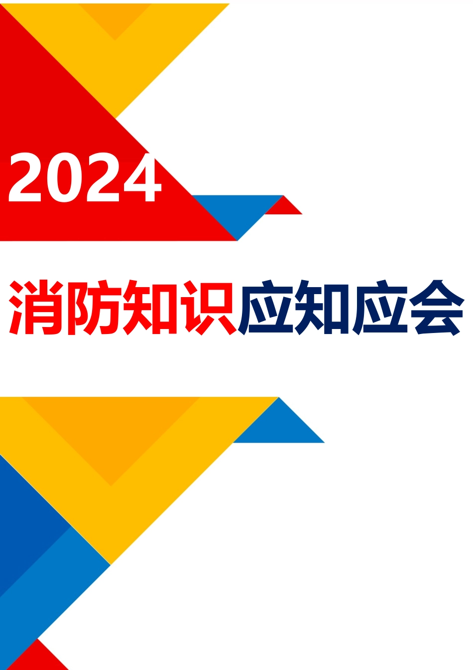 2024全员消防安全应知应会知识365问.docx_第1页