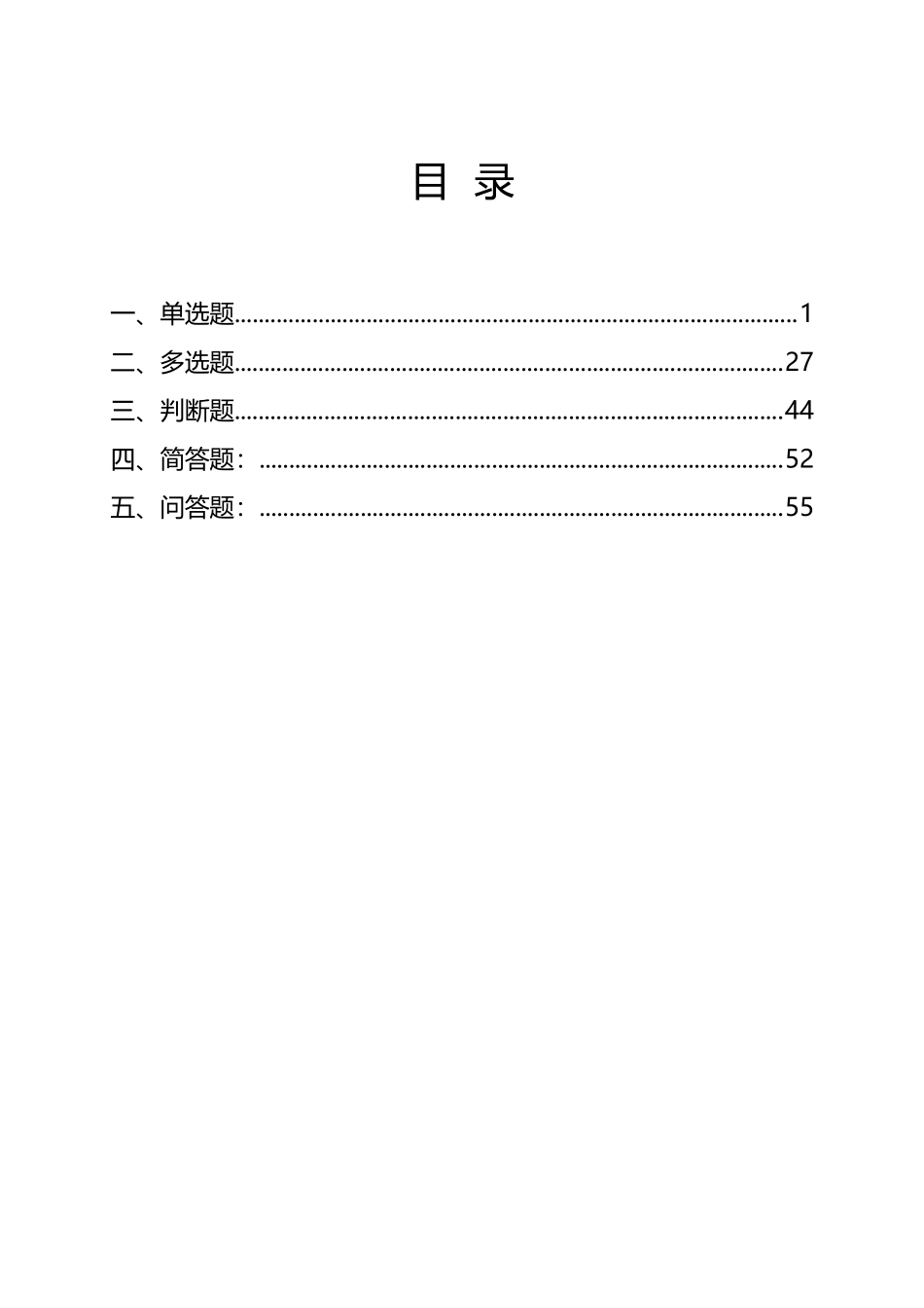 2024全员消防安全应知应会知识365问.docx_第2页