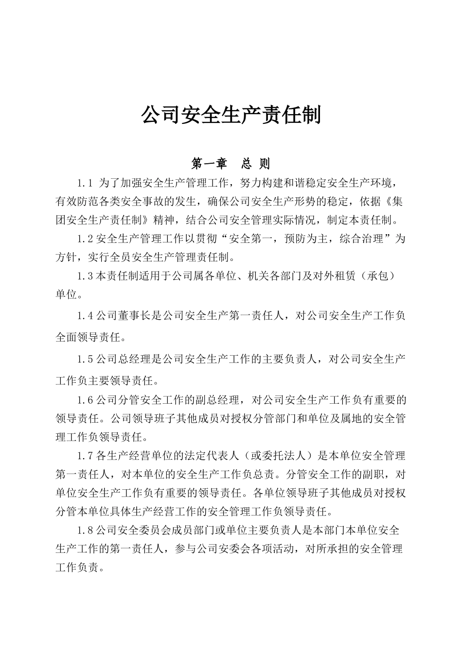 XX公司安全生产责任制.docx_第1页