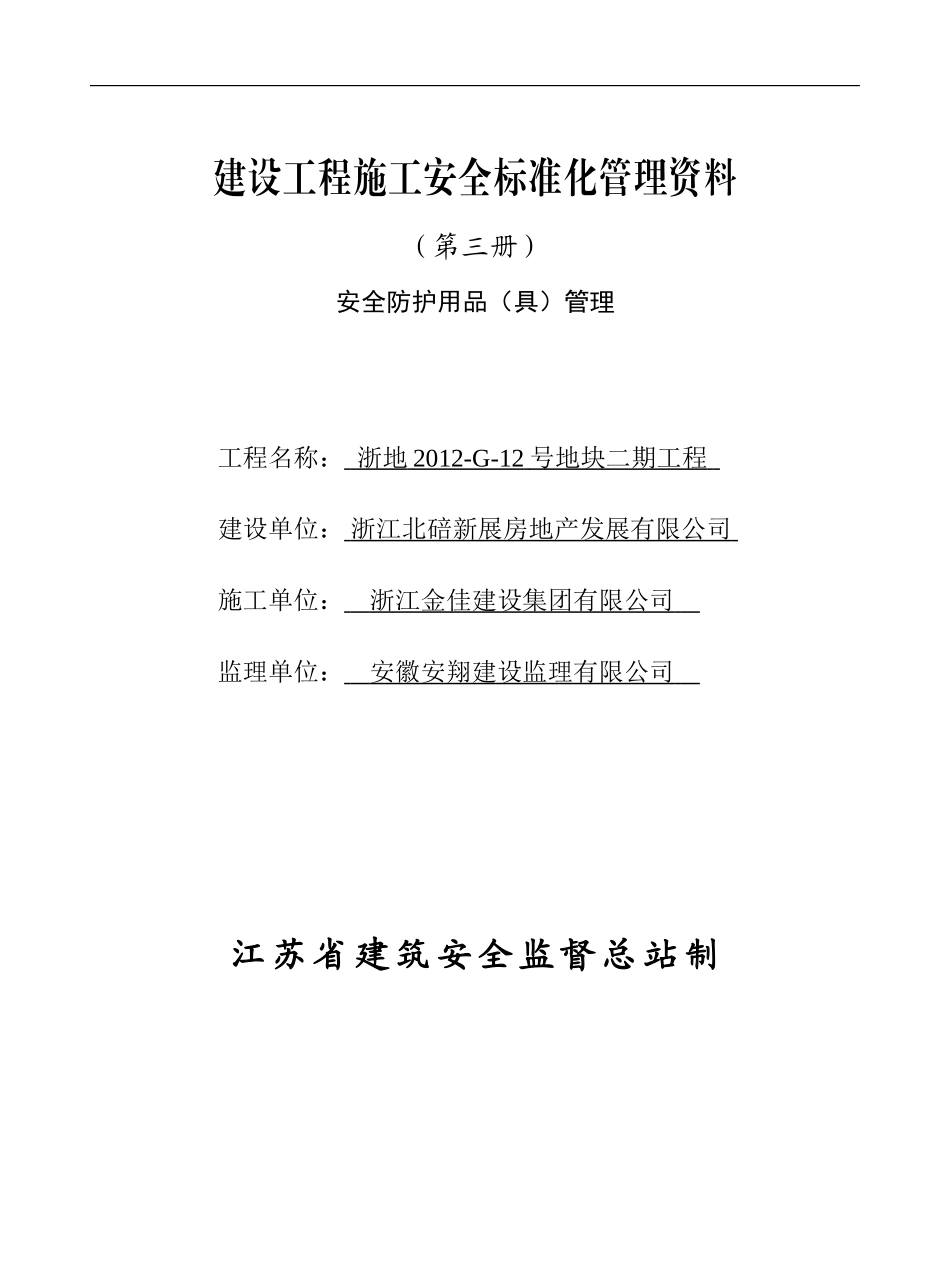 安全防护用品管理.doc_第1页