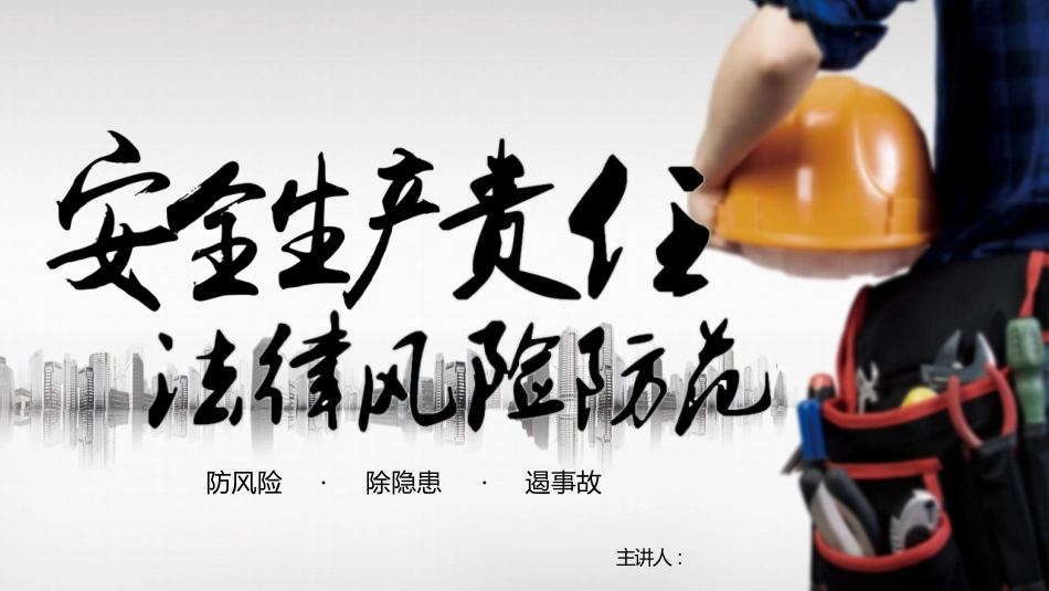 安全生产责任法律风险防范培训.pptx_第1页
