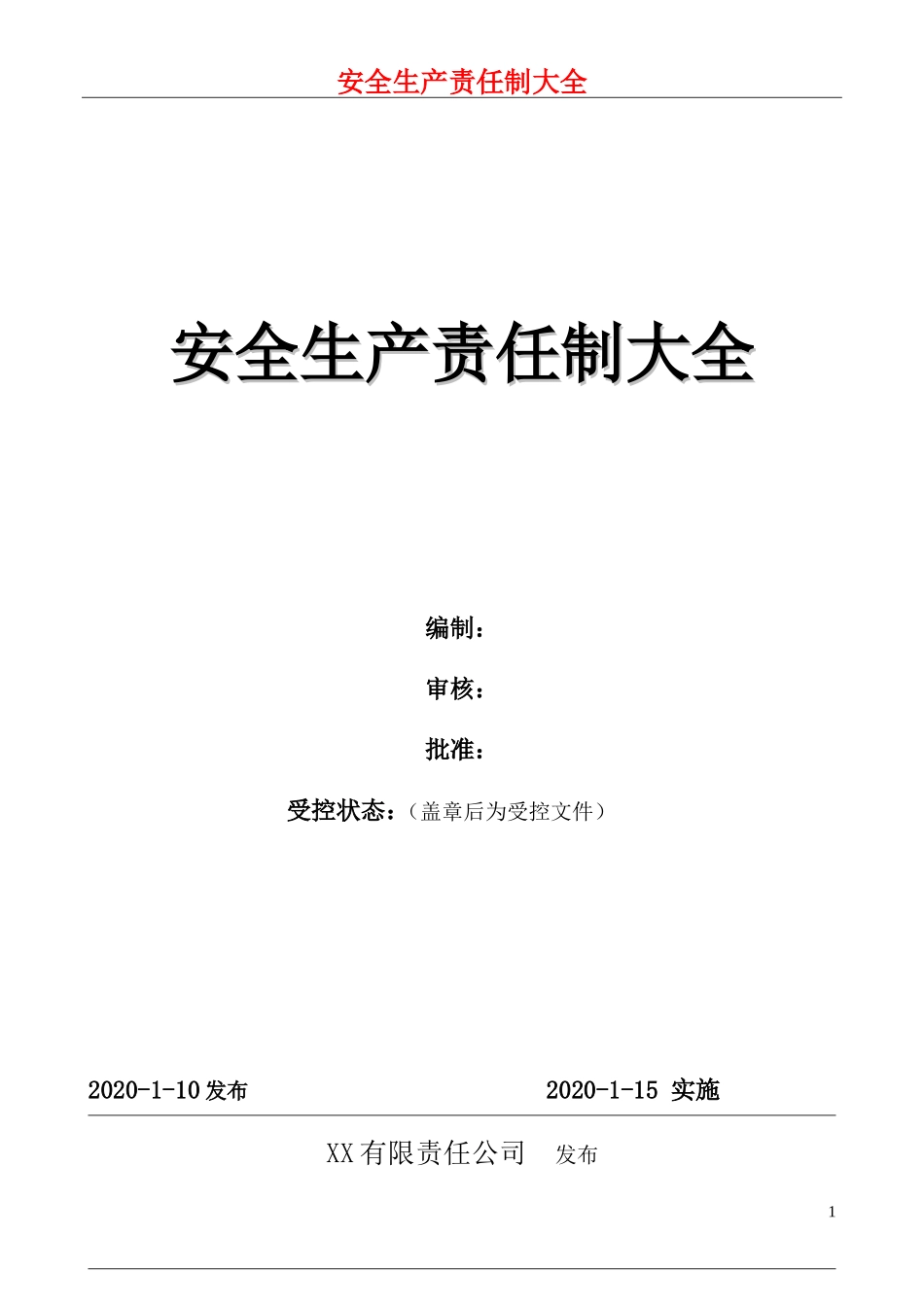 安全生产责任制汇编大全.doc_第1页