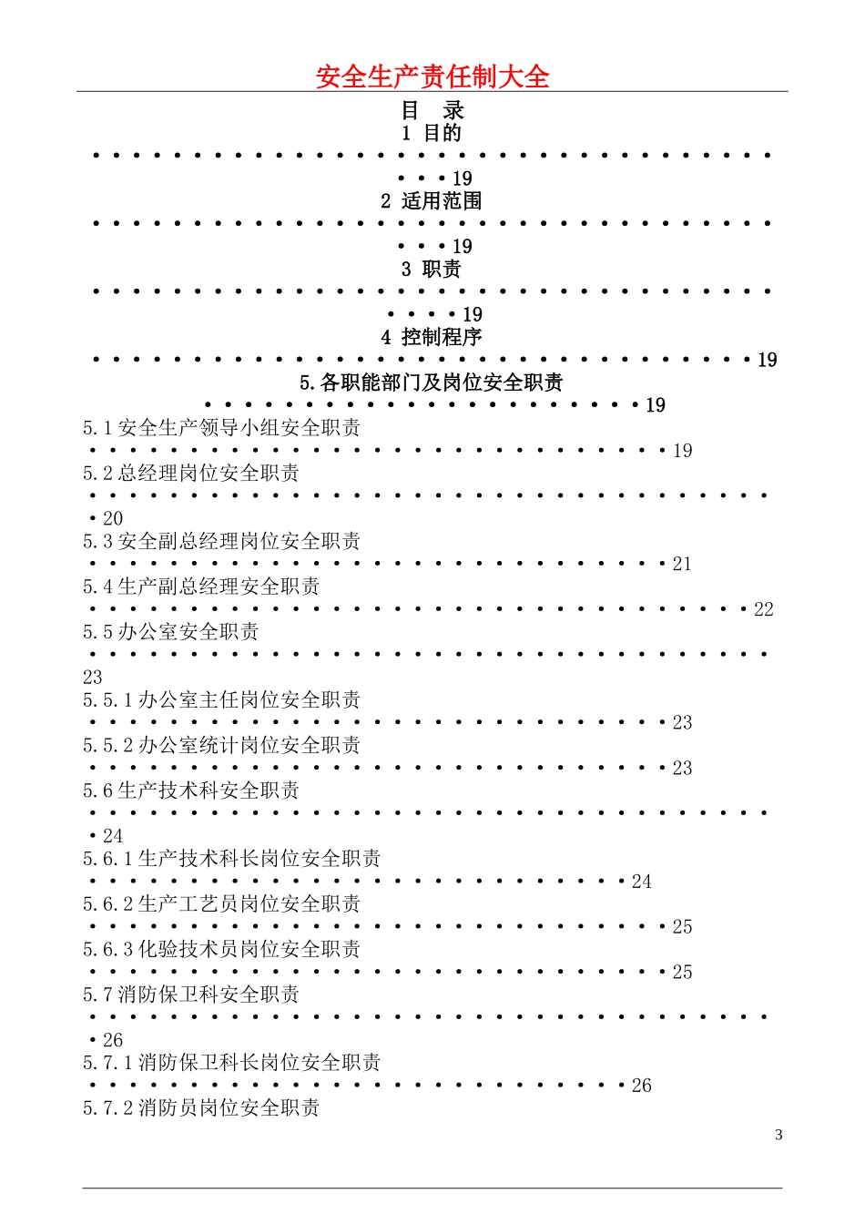安全生产责任制汇编大全.doc_第3页