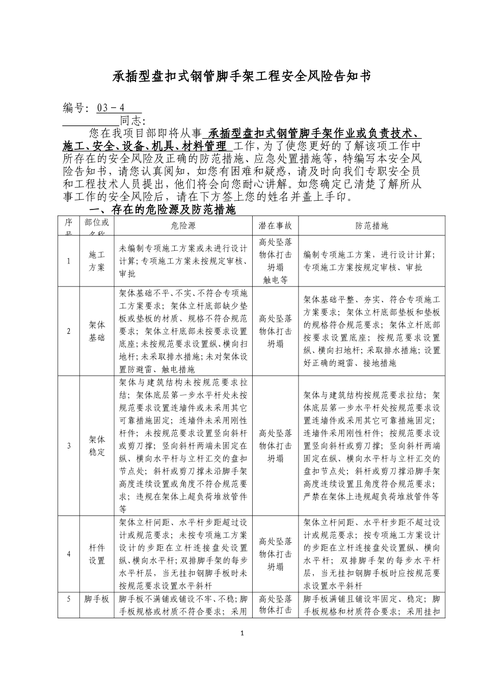 承插型盘扣式钢管脚手架工程安全风险告知书.doc_第1页