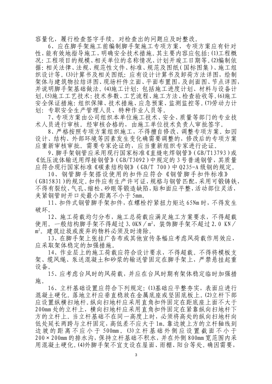 承插型盘扣式钢管脚手架工程安全风险告知书.doc_第3页