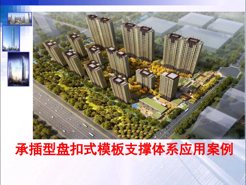 承插型盘扣式模板支撑体系应用案例.ppt_第1页