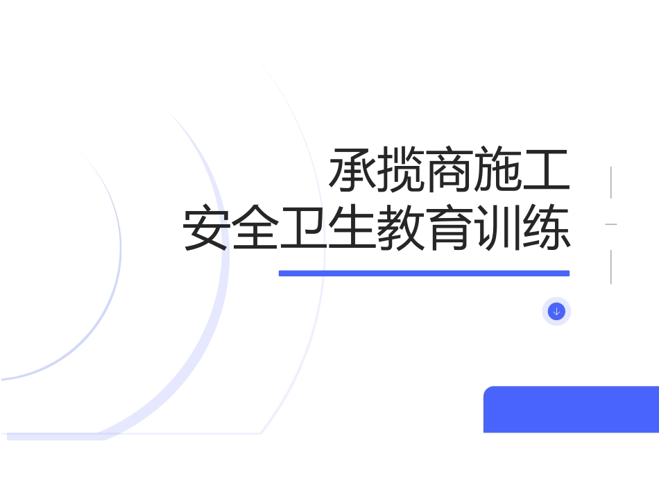 承揽商施工安全培训课件.ppt_第1页
