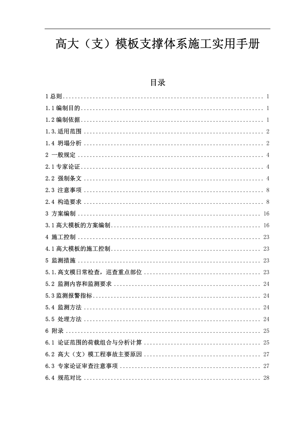 高大（支）模板支撑体系施工实用手册.pdf_第1页