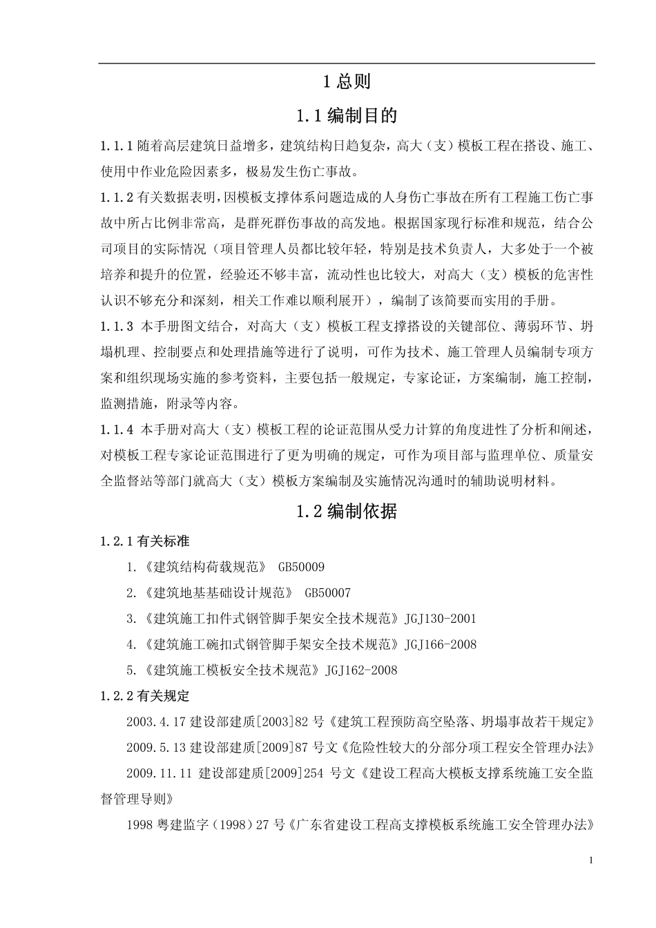 高大（支）模板支撑体系施工实用手册.pdf_第2页