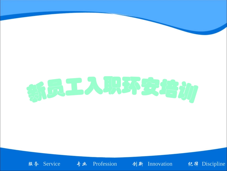 工厂新员工安全培训资料.pptx_第1页