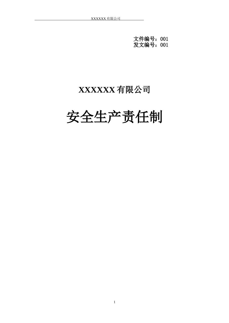 公司各岗位安全生产责任制.doc_第1页