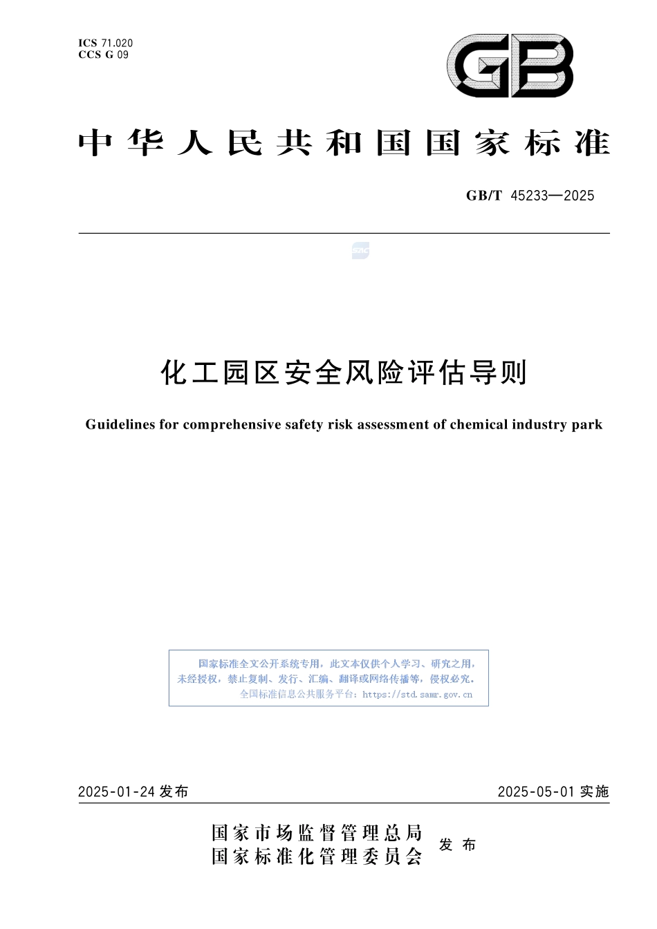 化工园区安全风险评估导则.pdf_第1页