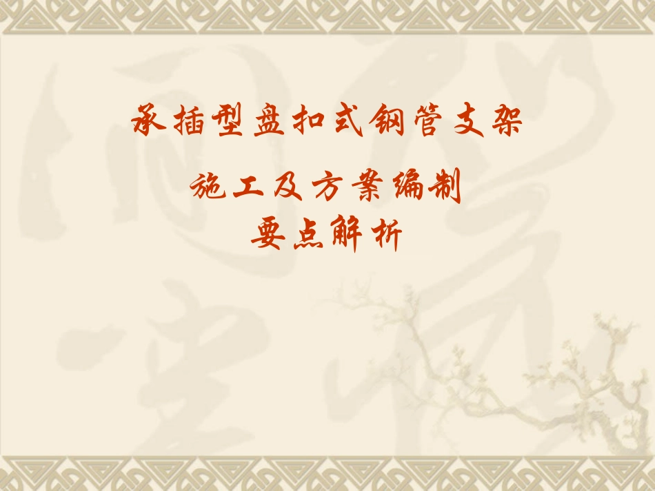 建筑工程承插型盘扣式钢管支架施工要点详细解析.pptx_第1页