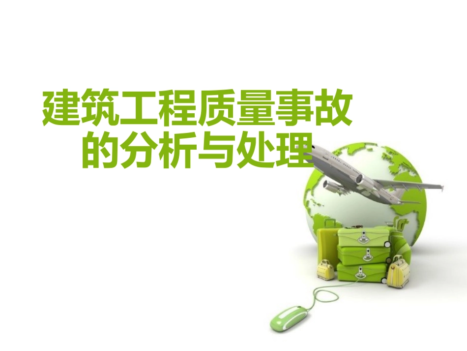 建筑工程质量事故的分析与处理.pptx_第1页