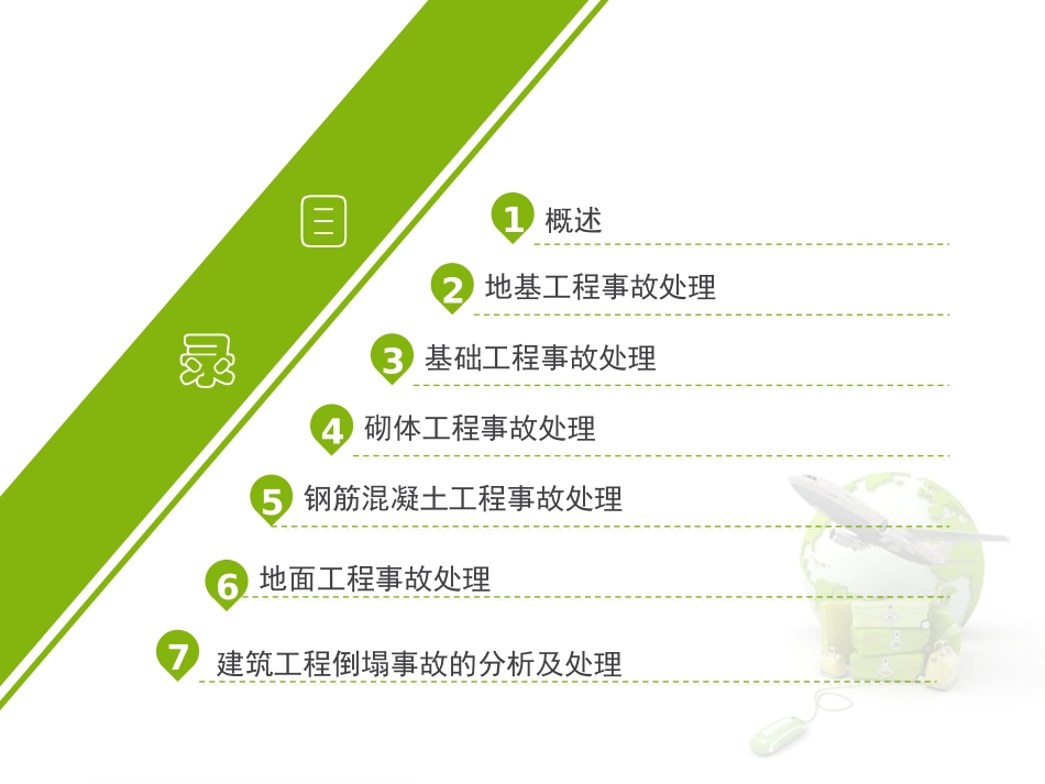 建筑工程质量事故的分析与处理.pptx_第2页