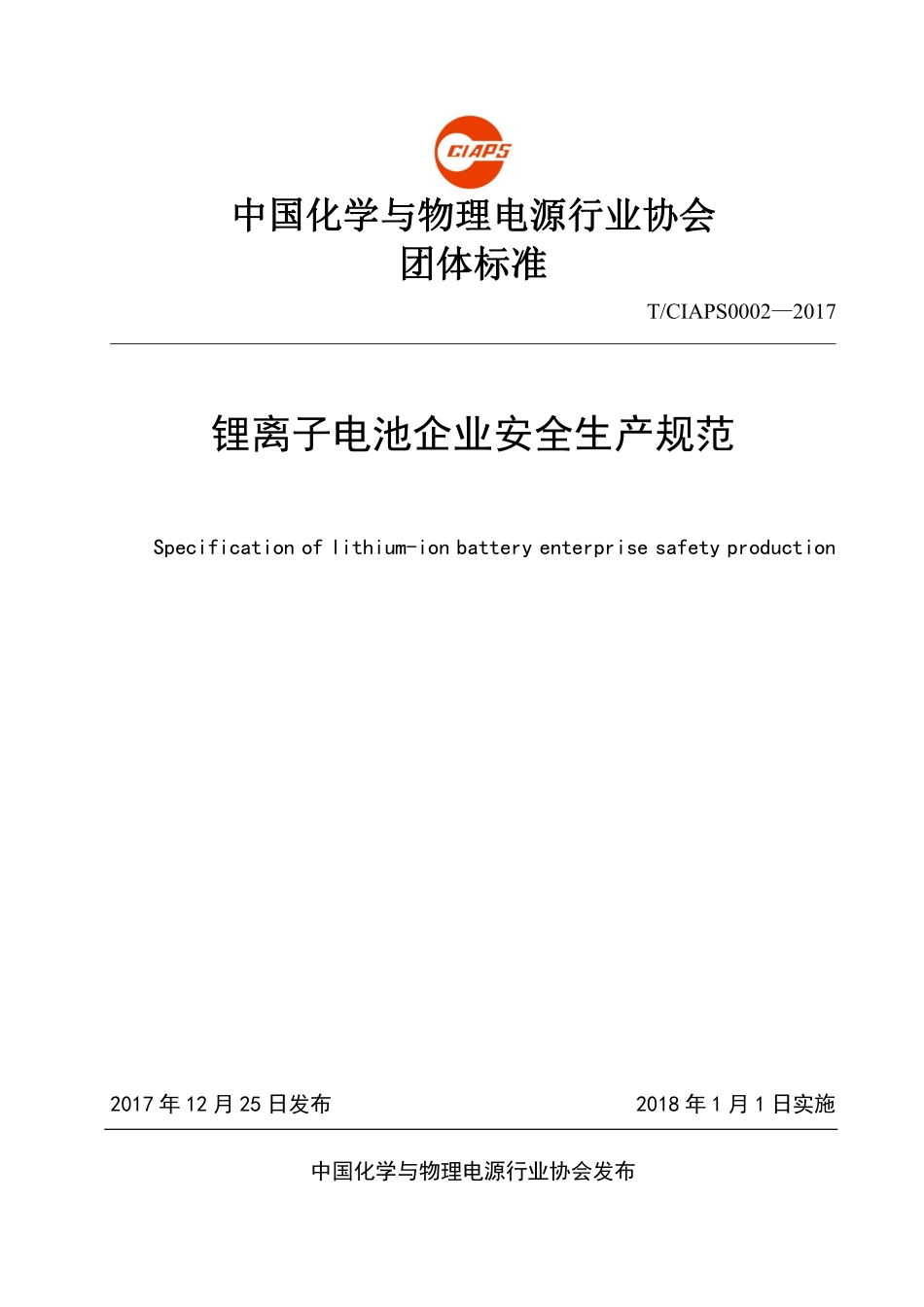锂离子电池企业安全生产规范-(团体标准 T CIAPS0002-2017 ).pdf_第1页