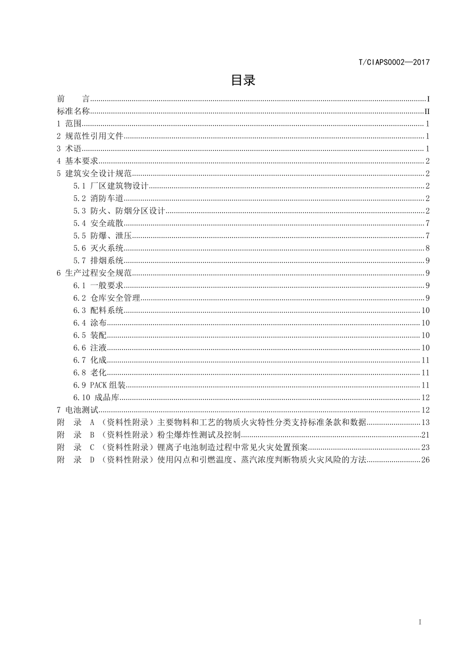 锂离子电池企业安全生产规范-(团体标准 T CIAPS0002-2017 ).pdf_第2页
