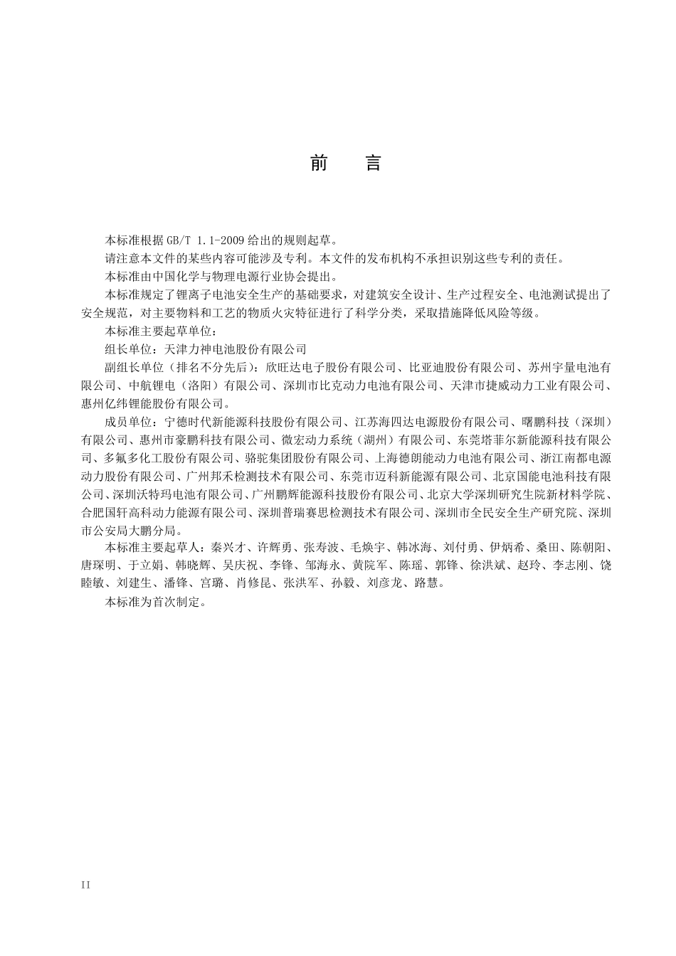 锂离子电池企业安全生产规范-(团体标准 T CIAPS0002-2017 ).pdf_第3页