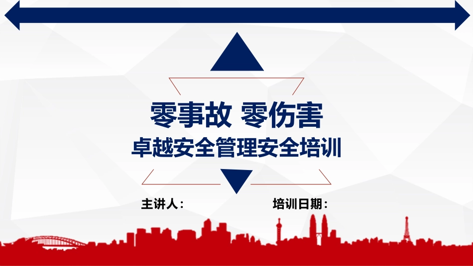 零事故、零伤害”与卓越安全管理培训.pptx_第1页