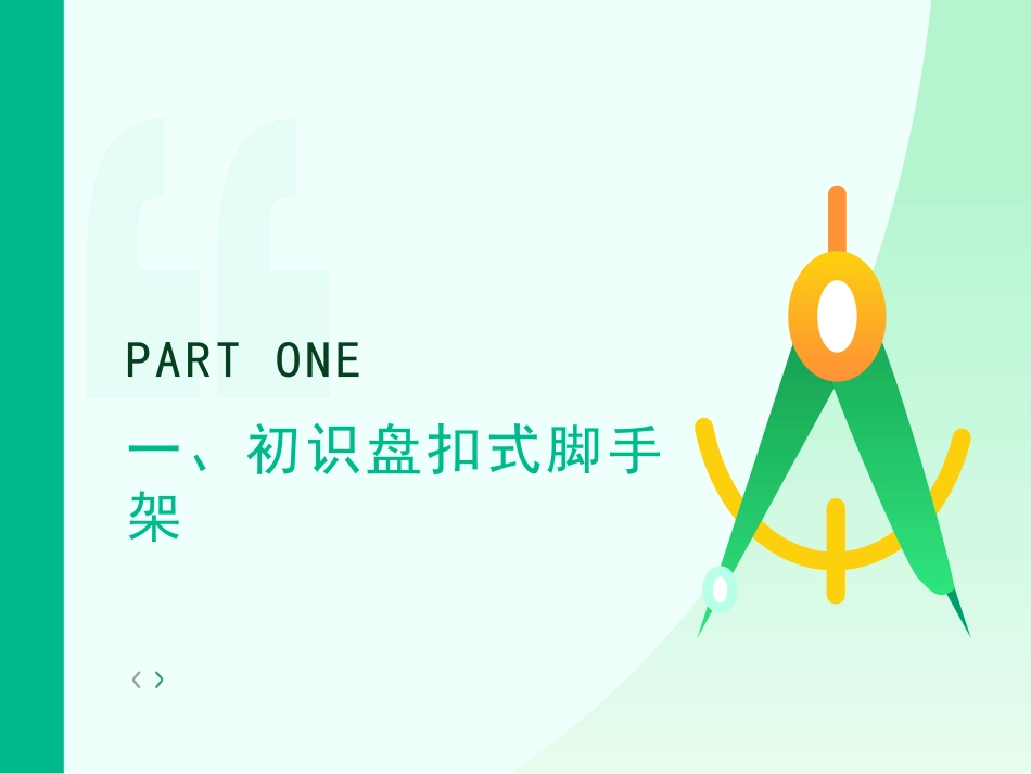 盘扣式脚手架工艺与技术标准.pptx_第3页