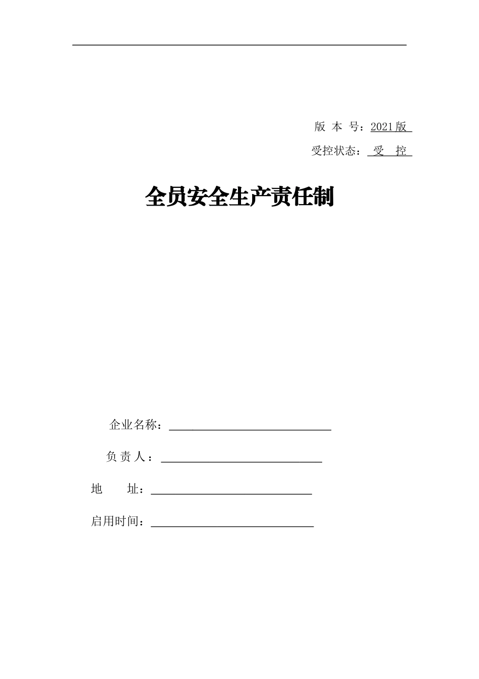 全员安全生产责任制汇编.docx_第1页