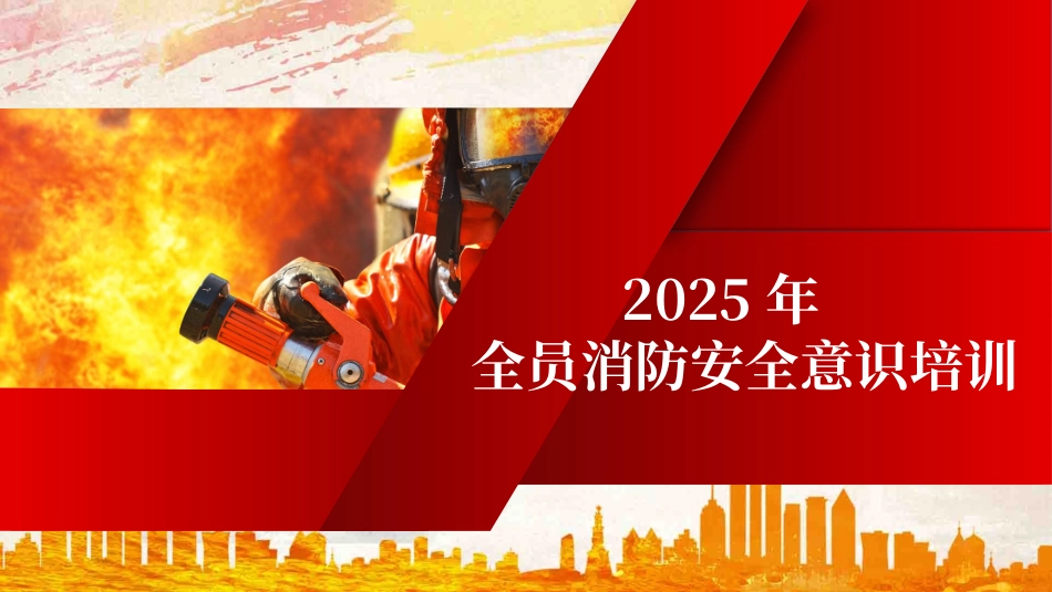 全员消防安全意识提升培训.pptx_第1页