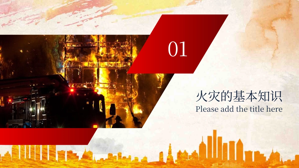 全员消防安全意识提升培训.pptx_第2页