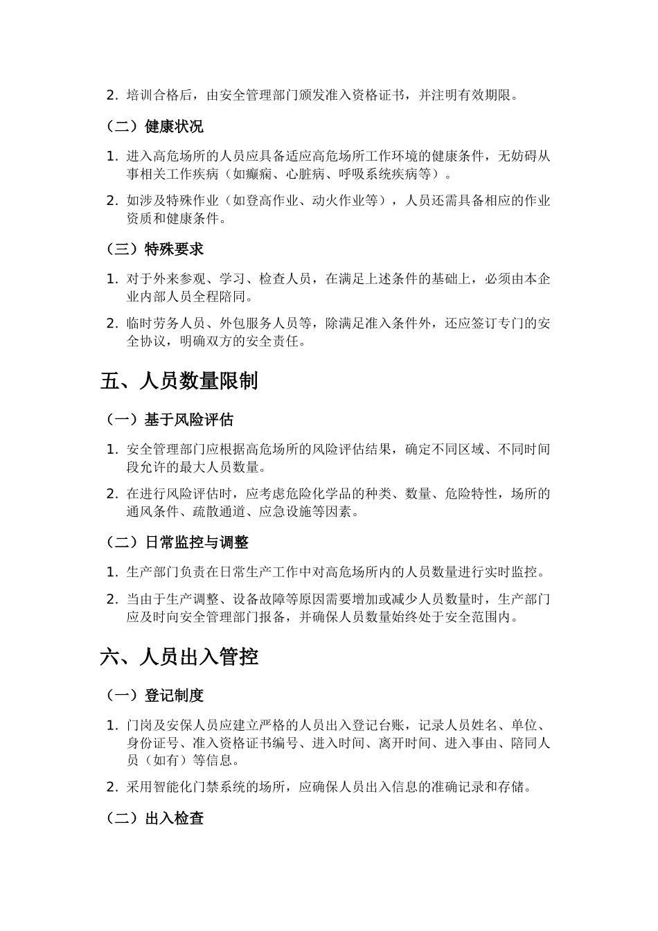 危化企业高危场所人员限制管控措施.docx_第2页