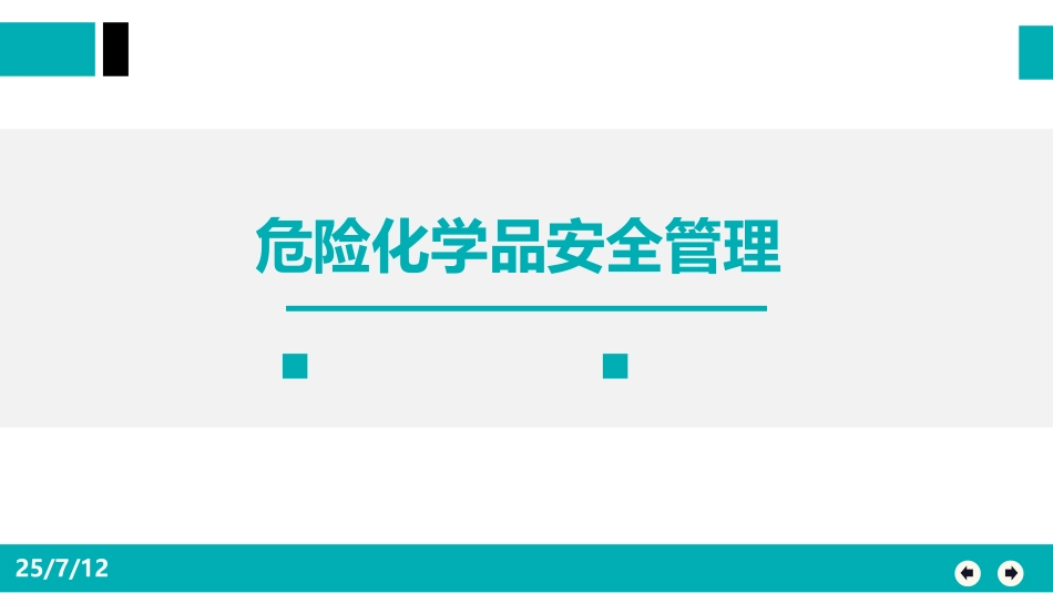 危险化学品安全管理.ppt_第1页