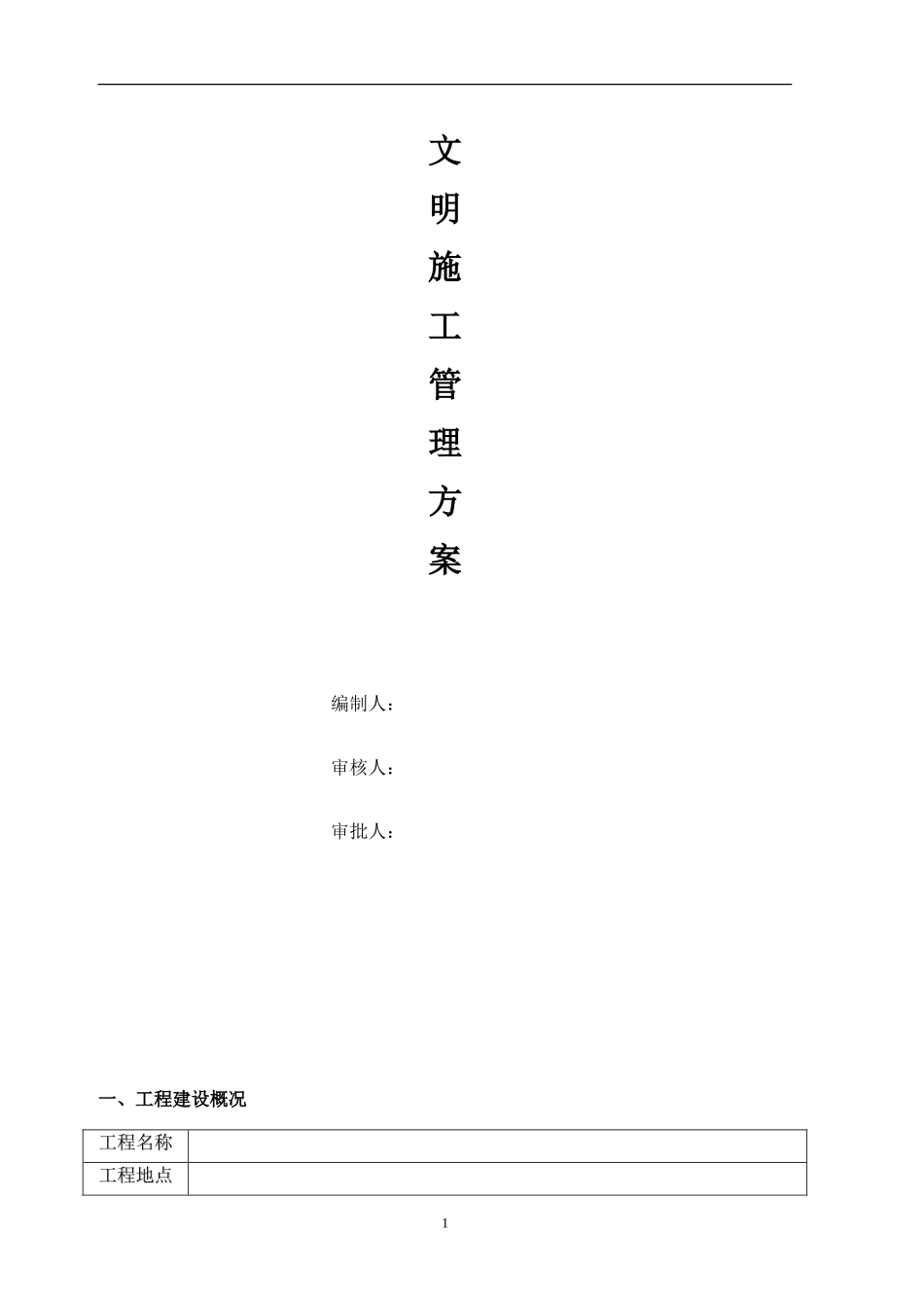 文明施工方案模板.doc_第1页