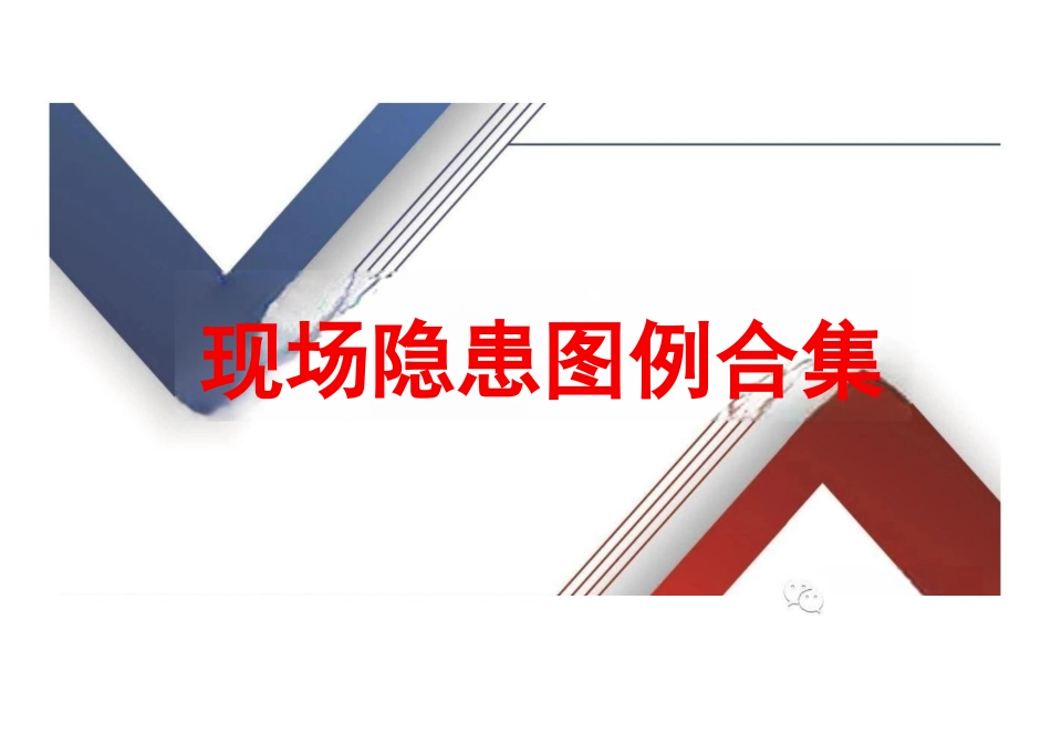 现场隐患图例合集.pptx_第1页