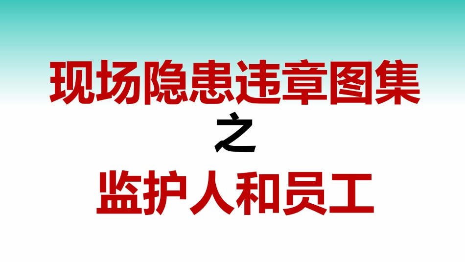 现场隐患违章图集之监护人和员工.pptx_第1页