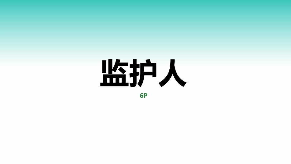 现场隐患违章图集之监护人和员工.pptx_第2页
