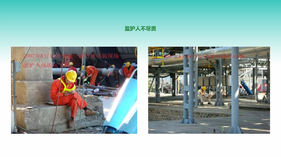 现场隐患违章图集之监护人和员工.pptx_第3页