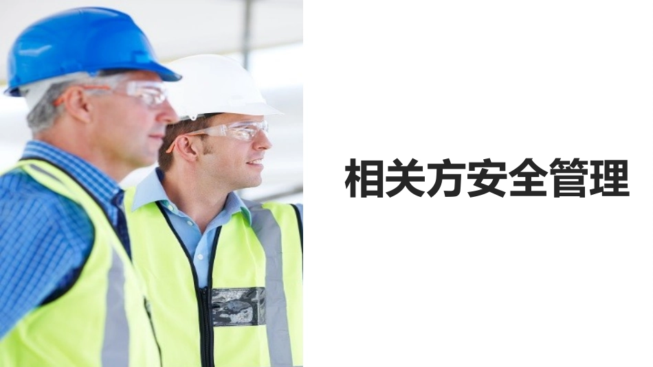 相关方安全管理.pptx_第1页
