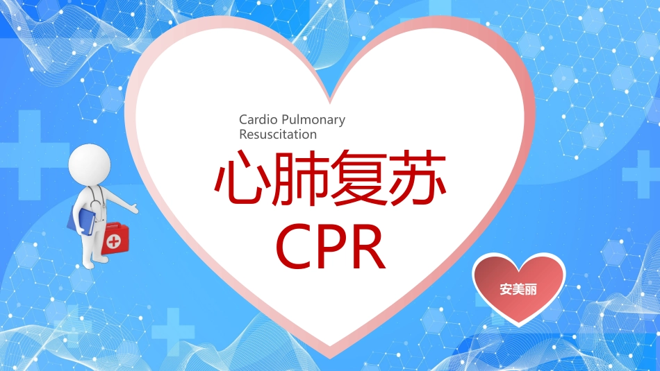 心肺复苏CPR培训课件.pptx_第1页