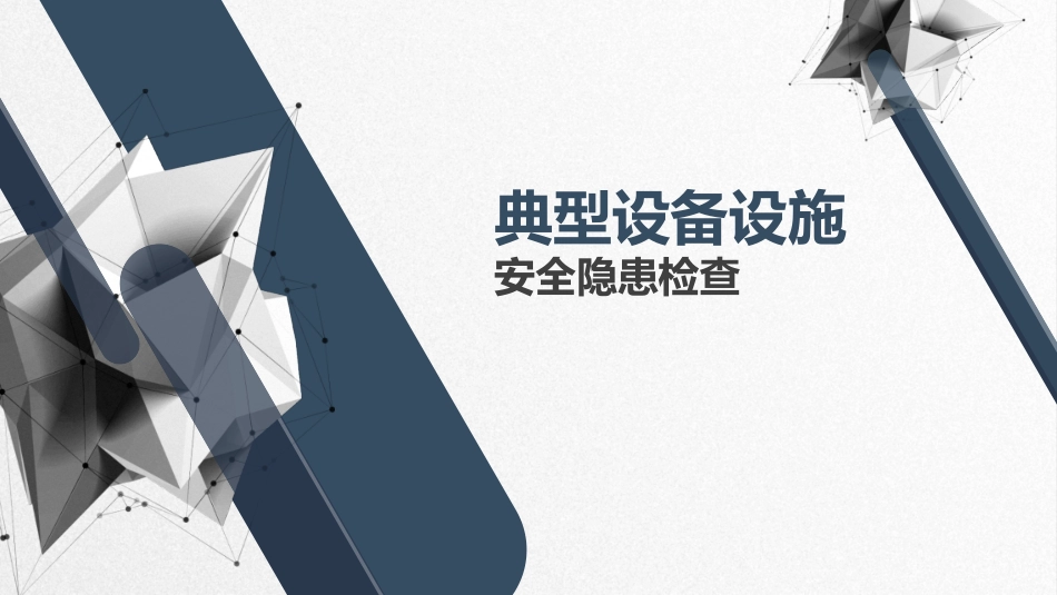 隐患图册-典型设备设施安全隐患检查.pptx_第1页