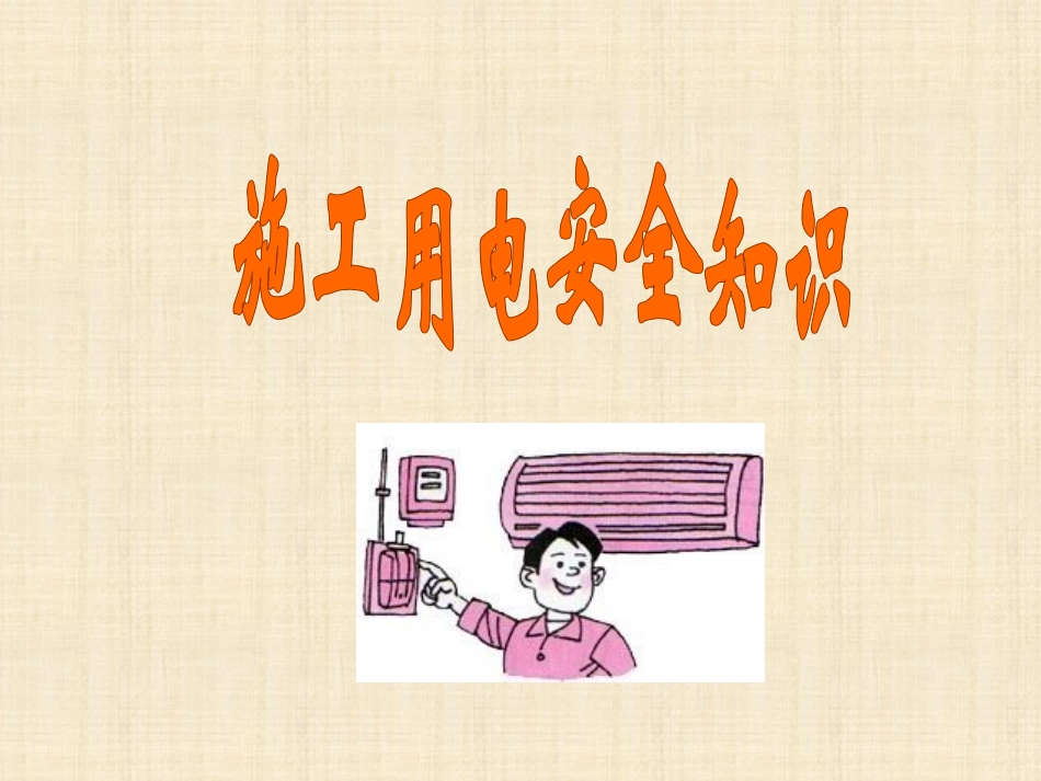 用电安全常识培训课件(施工用电培训课件).ppt_第1页