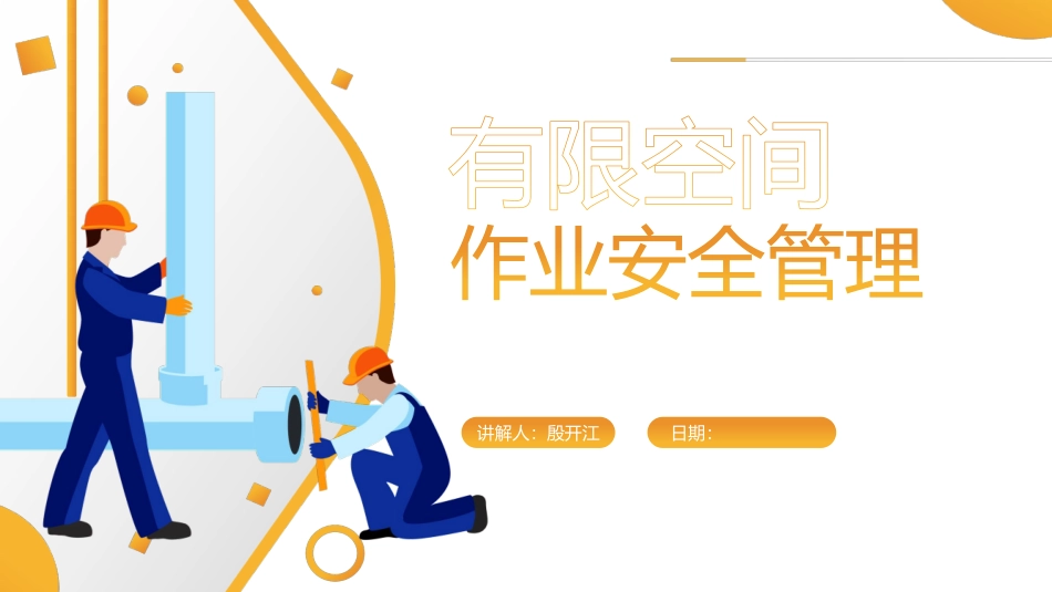有限空间作业安全管理.pdf_第1页