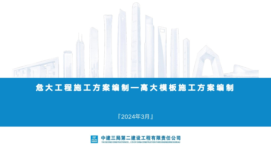中建危大工程高大模板施工方案编制指南2024.pdf_第1页