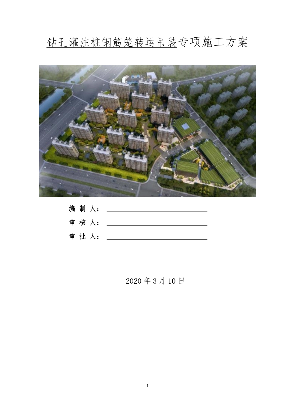 钻孔灌注桩钢筋笼转运吊装专项施工方案.docx_第1页