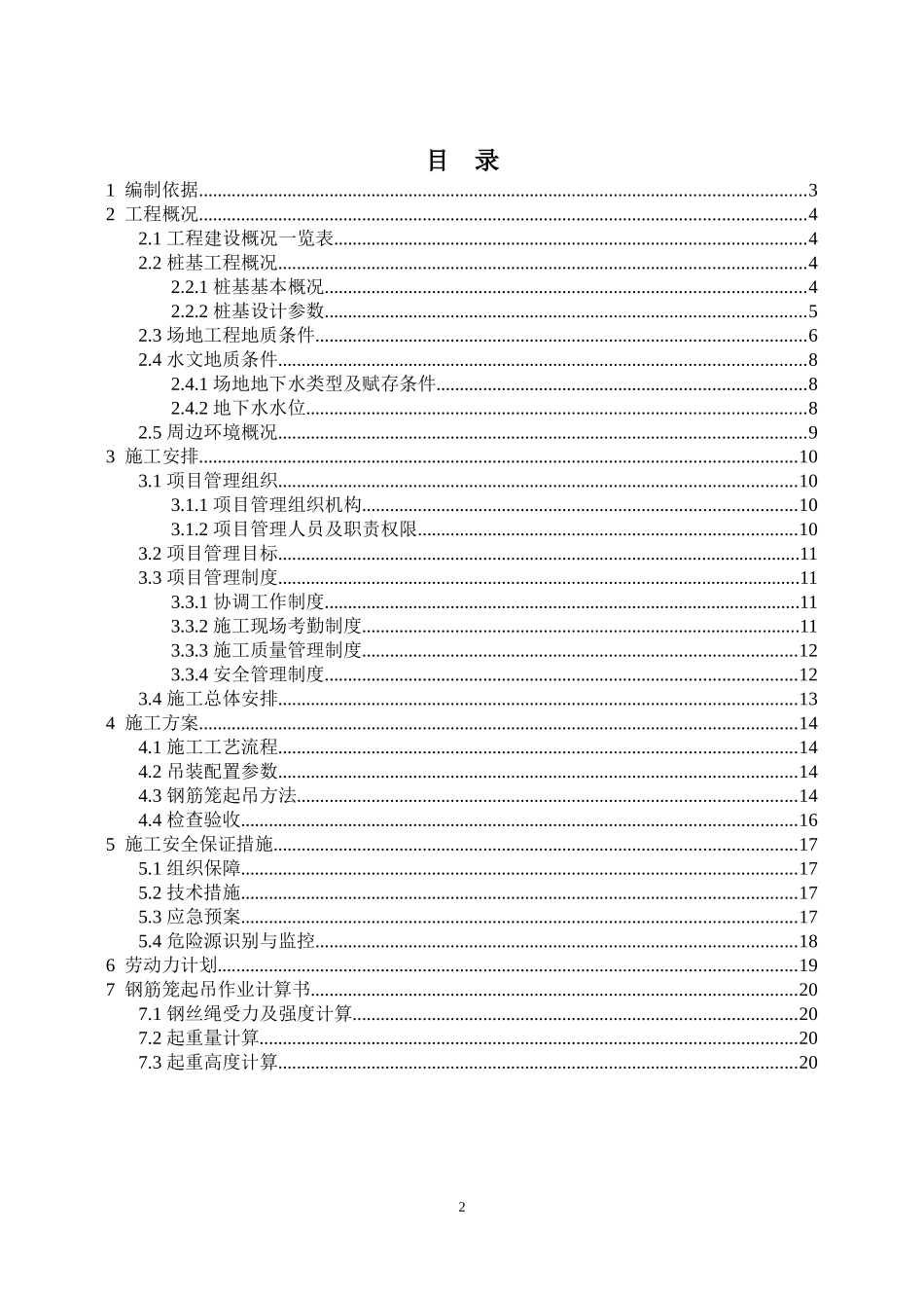 钻孔灌注桩钢筋笼转运吊装专项施工方案.docx_第2页