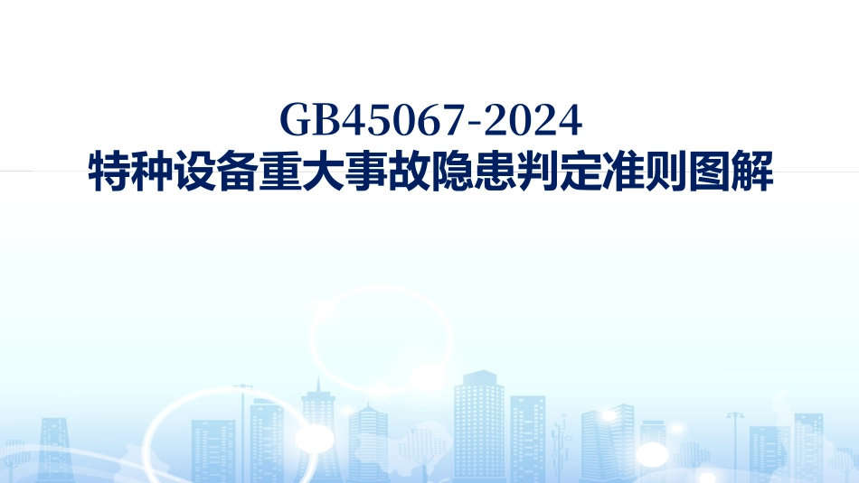 最新版《特种设备重大事故隐患判定准则图解》.pptx_第1页