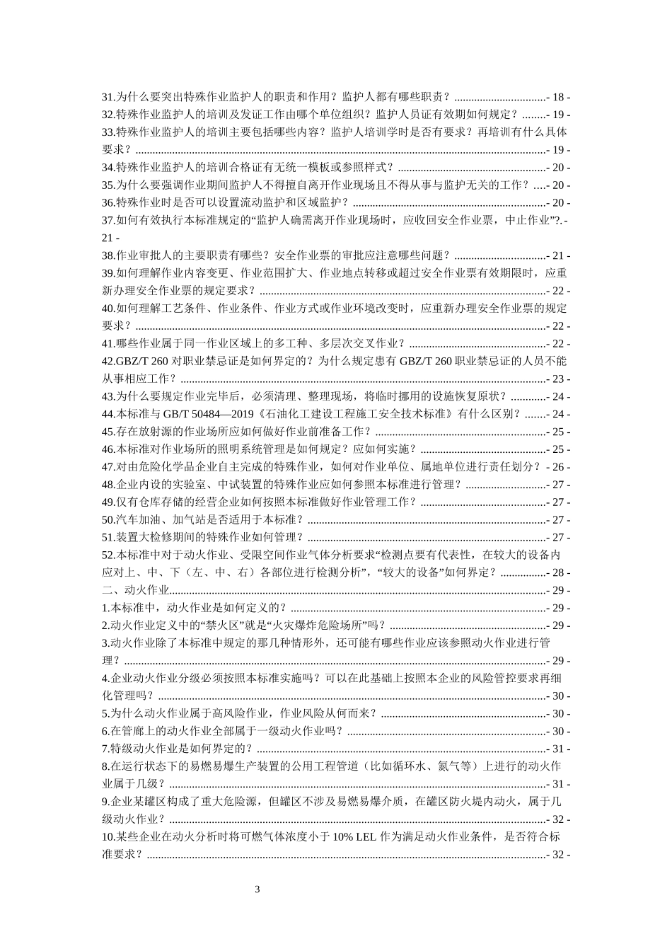 最新特殊作业规范解读.docx_第3页