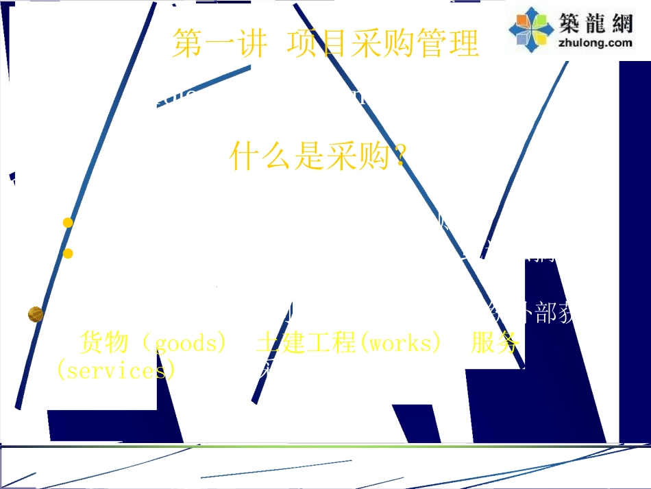 【PPT】工程项目发包与采购管理.docx_第1页