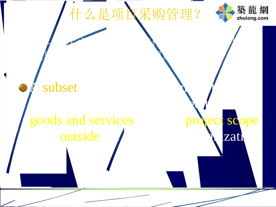 【PPT】工程项目发包与采购管理.docx_第2页